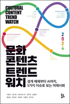 문화콘텐츠 트렌드워치 [전자자료] = Cultural content trend watch : 경계 해체부터 AI까지, 5가지 이슈로 보는 미래사회